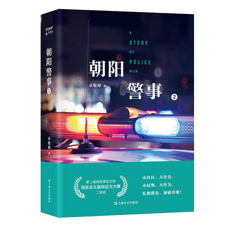 【正版图书】朝阳警事2卓牧闲小说书上海文艺出版社