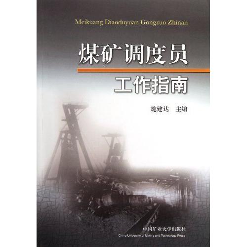 【正版书籍】煤矿调度员工作指南 施建达 中国矿业大学出版社 9787564613662