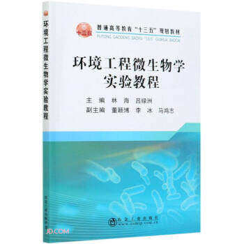 【正版书籍】环境工程微生物学实验教程林海吕绿洲冶金工业出版社9787502486327