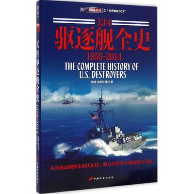 正版书】美国驱逐舰全史 19592014钱坤张恩东董玮著中国长安出社9787510708527