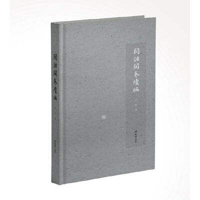 【正版图书】闲话开卷续编中董宁文著文学文汇出版社