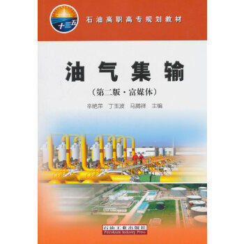 【保正版】油气集输辛艳萍丁玉波马腾祥著石油工业出版社