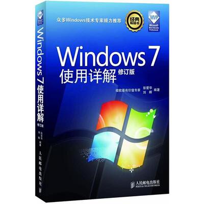 【正版书籍】Windows7使用详解彭爱华刘晖著人民邮电出版社