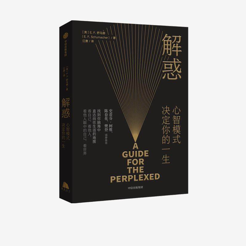【正版图书】解惑心智模式决定你的一生EF舒马赫中信出版社9787521727555