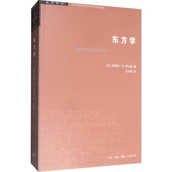 【正版图书】东方学美萨义德王宇根译者生活·读书·新知三联书店出版社9787108065742