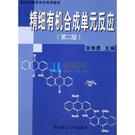 【正版书籍】新世纪高等学校选用教材精细有机合成单元反应张铸勇著华东理工大学出版社9787562814306