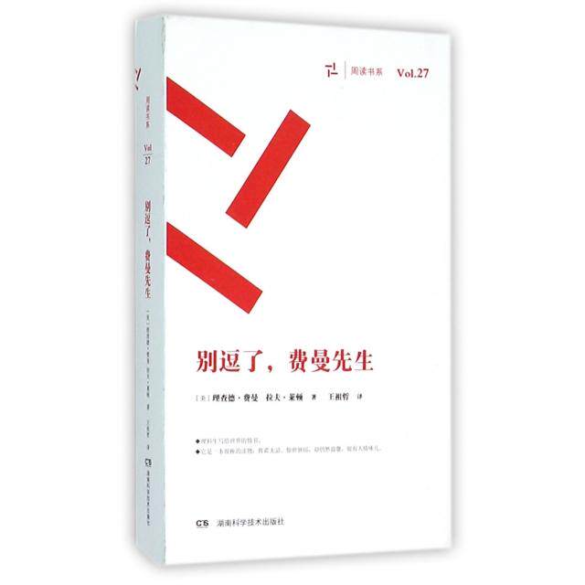 【保正版】别逗了费曼先生理查德费曼拉夫雷顿著湖南科技出版社9787535787675