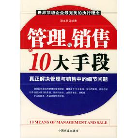 【正版图书】管理与销售的10大手段汤杰特著中国商业出版社9787504452436