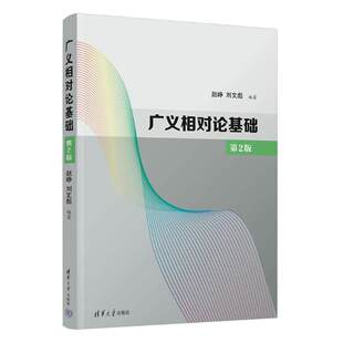 【正版书籍】广义相对论基础赵峥刘文彪清华大学出版社