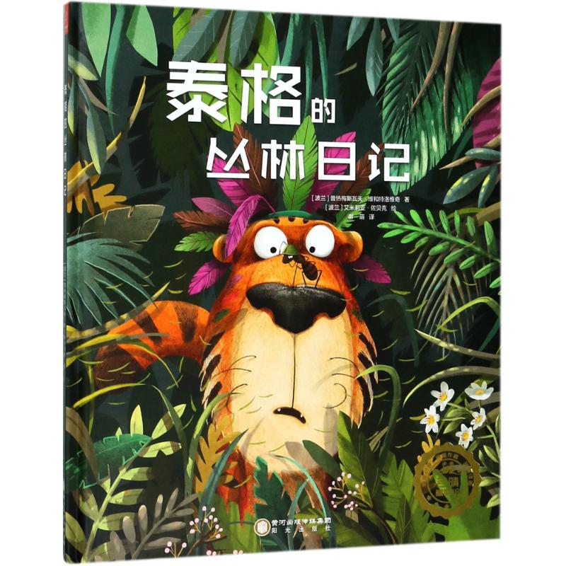 正版】泰格的丛林日记波兰普热梅斯瓦夫维和特洛维奇著谢萌译波兰艾米莉亚佐贝克绘阳光出版社9787552541786