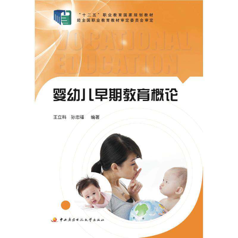 【保正版】婴幼儿早期教育概论 孙忠福王立科 中央广播电视大学出版社