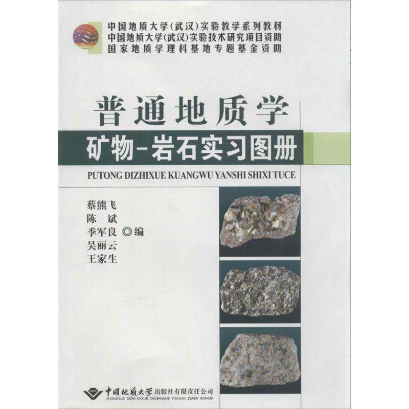 【正版书籍】中国地质大学实验教学系列教材普通地质学矿物岩石实习图册蔡熊飞陈斌季军良中国地质大学出版社