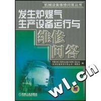 【正版书籍】发生炉煤气生产设备运行与维修问答王一兵著中国机械工程学会机械工业出版社
