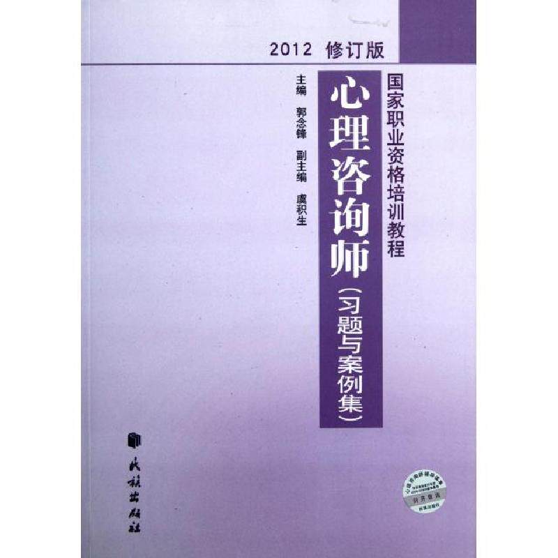 【正版书籍】心理咨询师郭念锋民族出版社