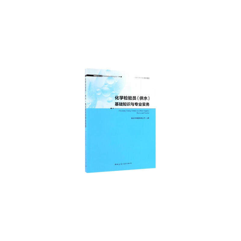 【正版书籍】化学检验员基础知识与专业实务南京水务集团有限公司著中国建筑工业出版社9787112232260