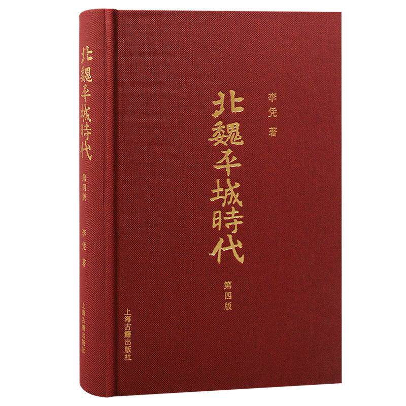 【正版图书】北魏平城时代李凭上海古籍出版社9787573207524