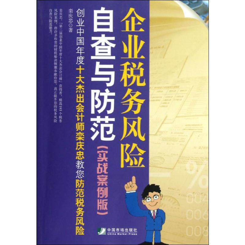 【保正版】企业税务风险自查与防范栾庆忠著经济中国市场出版社