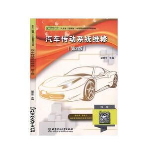 汽车类图解版 汽车传动系统维修第2版 中等职业教育系列教材编者梁家生责编陆世立北京理工大学9787568277334 书 正版