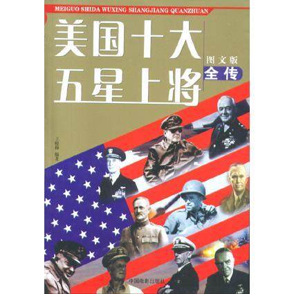 【保正版】美国十大五星上将全传王晓梅中国电影出版社9787106021801