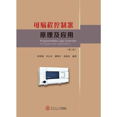 正版书籍】可编程控制器原理及应用钟肇燊冯太合潘国平范建东著华南理工大学出版社9787562350040