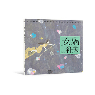 【保正版】女娲补天奚阿兴上海人民美术出版社9787558603082