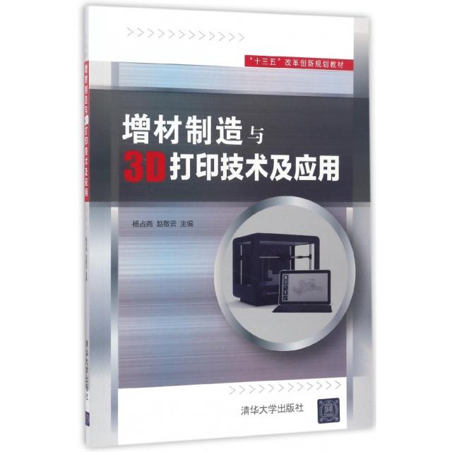 【正版书籍】增材制造与3D打印技术及应用杨占尧赵敬云著清华大学出版社9787302462279