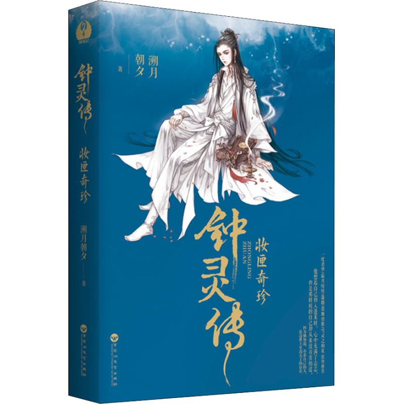 【正版图书】钟灵传妆匣奇珍溯月朝夕轻阅时光出品文学百花洲文艺出版社