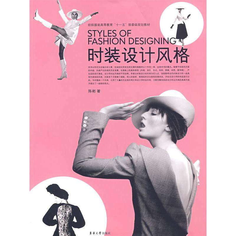 【正版书籍】纺织高等教育十一五部委级规划教材时装设计风格陈彬著东华大学出版社9787811115857