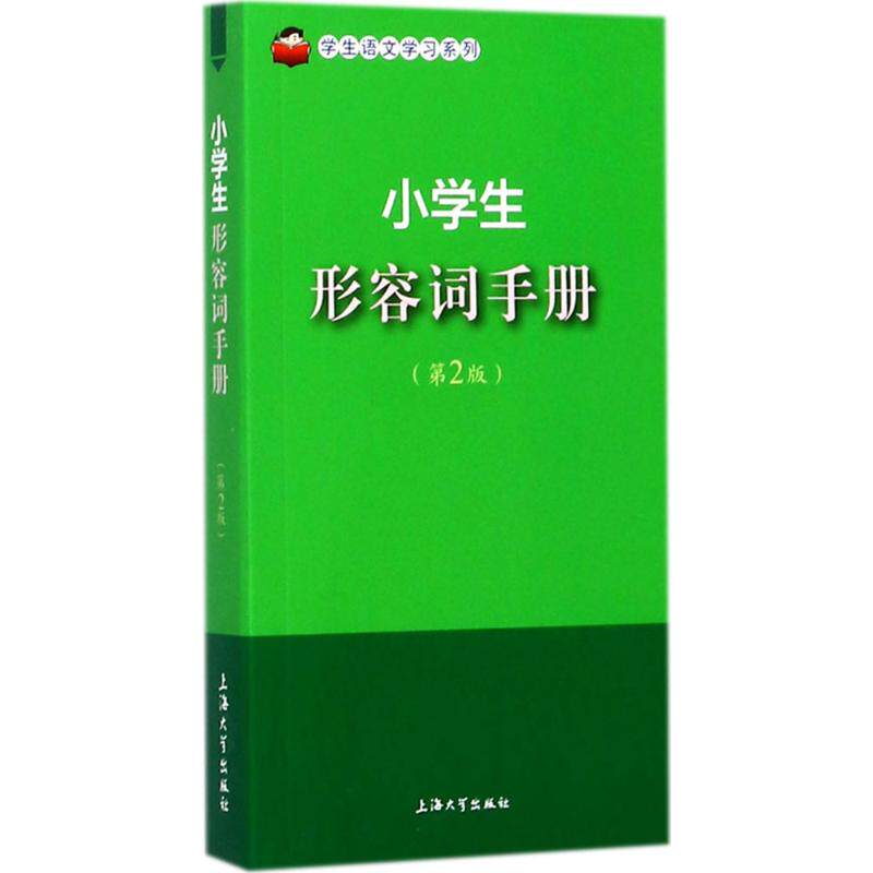 【保正版】小学生形容词手册孙国亮于风华著上海大学出版社
