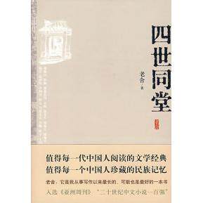 【保正版】四世同堂英文缩写本的中文本老舍著小说北京十月文艺出版社