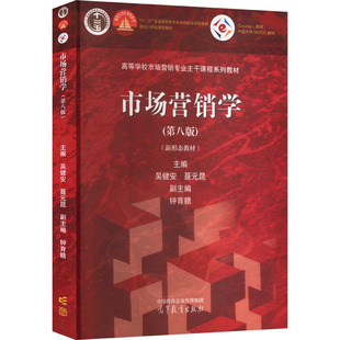 【保正版】市场营销学第八版第8版吴健安聂元昆钟育赣高等教育出版社9787040627718