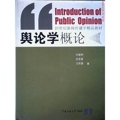 正版书/舆论学概论刘建明 纪忠慧王莉丽中国传媒大学出版社9787811274158