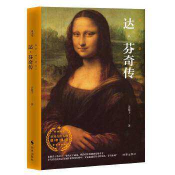 【保正版】达芬奇传菩提子著时事出版社9787519502720