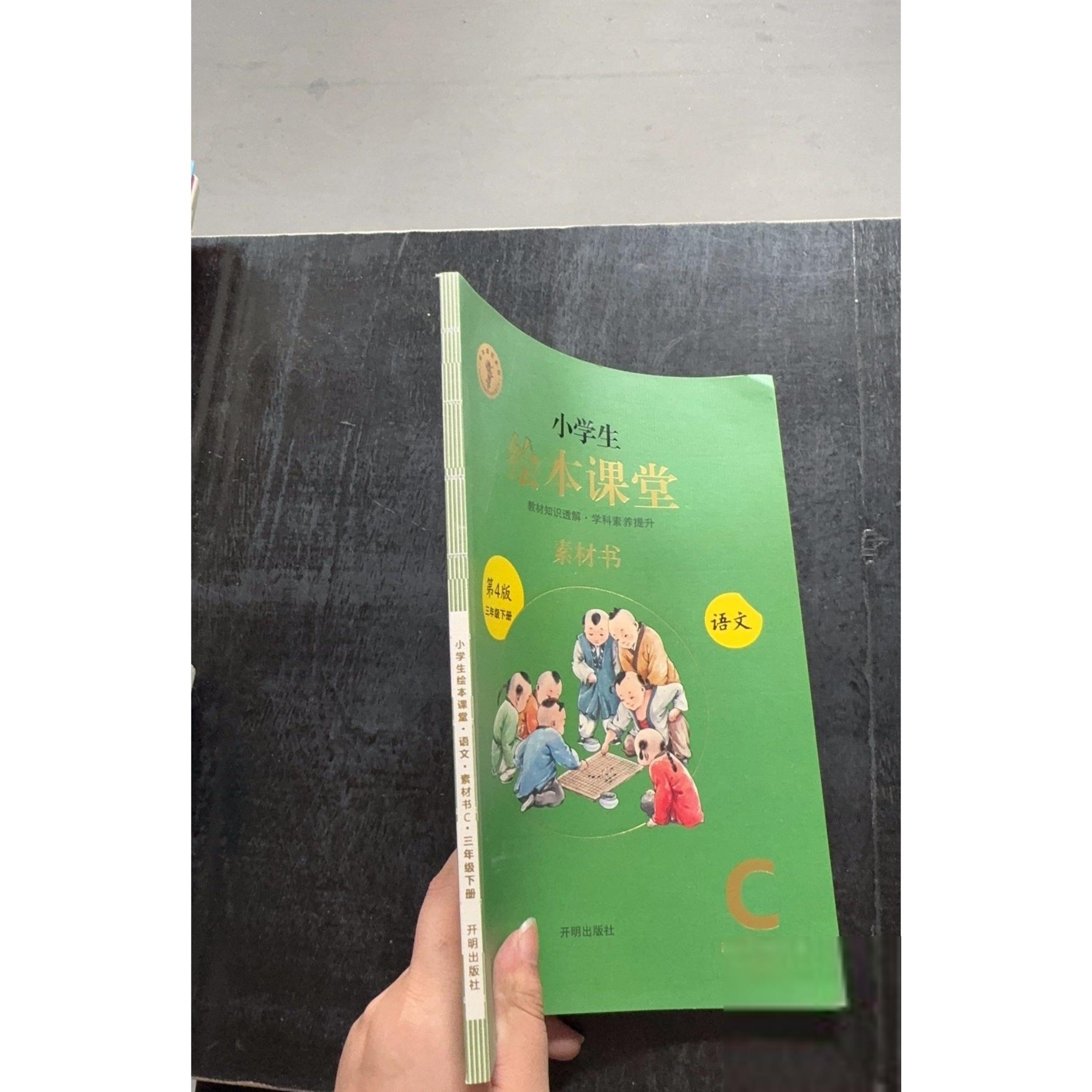 【正版书籍】小学生绘本课堂三年级下册语文素材书同步人教课本素材积累参考书开明出版社开明出版社9787513154703