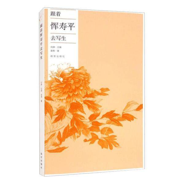 【正版图书】跟着恽寿平去写生谢青故宫出版社9787513413626