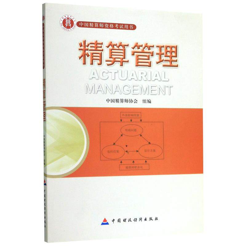 【正版书籍】准精算师教材精算管理精算管理写组中国财政经济出版社9787509526170
