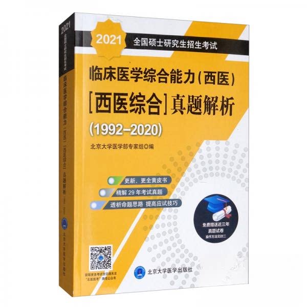【正版书籍】2021全国硕士招生临床医学综合能力北京大学医学部专家组北京大学医学出版社9787565921704