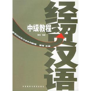 【正版图书】新世纪经贸汉语系列教程经贸汉语中级教程董瑾外语教学与研究出版社9787560037592
