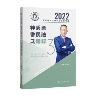 【正版书籍】瑞达法考2022法考钟秀勇讲民法之精粹法律职业资格网络课程资料钟秀勇五洲传播出版社9787508548449