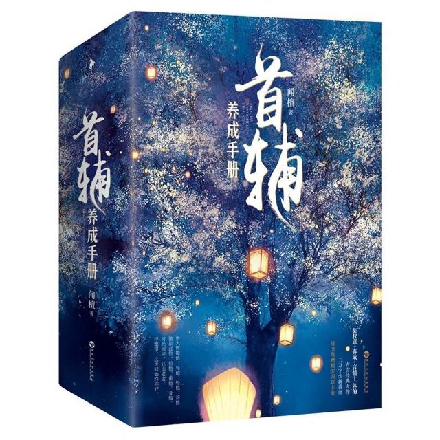 正版图书】首辅养成手册闻檀著百花洲文艺出版社9787550024076