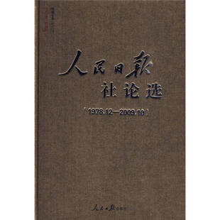 【保正版】人民日报社论选人民日报社论选编辑组编人民日报出版社9787802089785