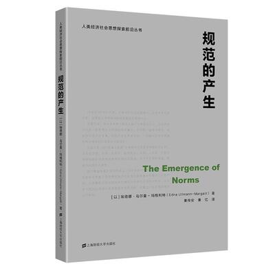【正版图书】规范的产生以埃德娜·乌尔曼玛格利特秦传安秦忆译上海财经大学出版社