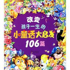 【正版图书】帮孩子成长的小童话大启发独角王工作室编成都天地天地出版社9787807262312