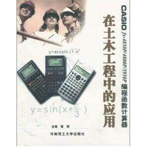 【正版书籍】CASIOfx4850P4800P3950P编程函数计算器在土木工程中的应用 覃辉 华南理工大学出版社 9787562320791