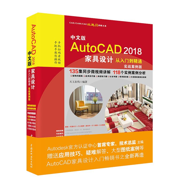 【正版书籍】AutoCAD2018家具设计从入门到精通CAD教程实战案例视频版天工在线水利水电出版社9787517059899
