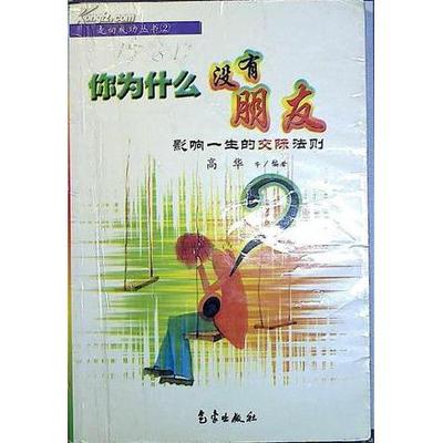 【正版图书】你为什么没有朋友影响一生的交际法则高华气象出版社9787502934934