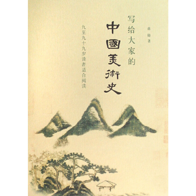 【保正版】写给大家的中国美术史北京三联出版社蒋勋9787108027207