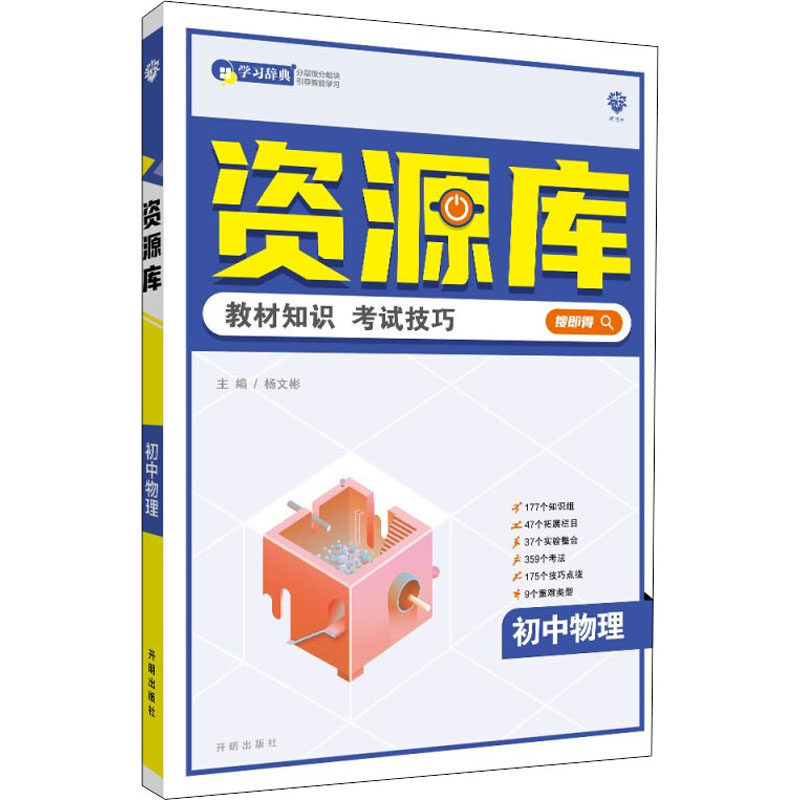 【正版书籍】初中教材知识资源库物理杨文彬开明出版社9787513173537