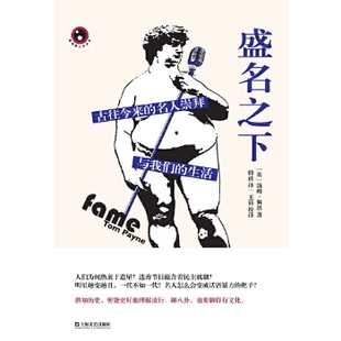 【正版图书】盛名之下古往今来的名人崇拜与我们生活英汤姆佩恩韩波译校上海文艺出版社9787532152605