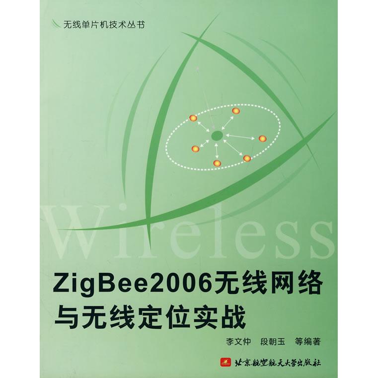 【正版书籍】ZigBee2006无线网络与无线定位实战李文仲著北京航空航天大学出版社9787811241969